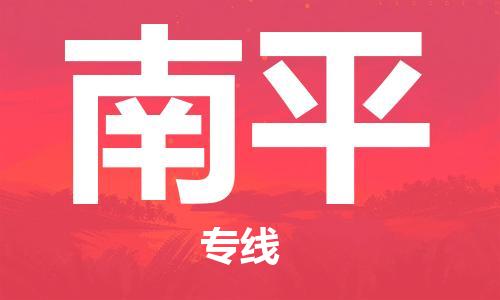 成都到南平物流專線-成都物流到南平-（縣/鎮(zhèn)-派送無盲點）