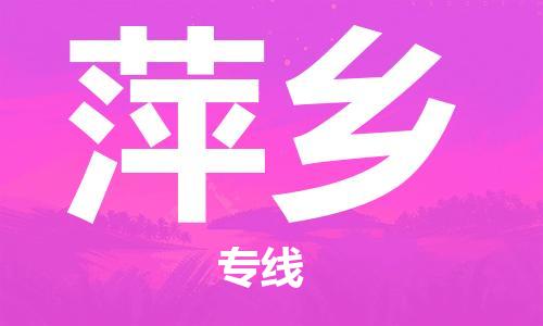 成都到萍鄉(xiāng)物流|成都到萍鄉(xiāng)專線|熱門線路 成都到萍鄉(xiāng)物流|成都到萍鄉(xiāng)專線|熱門線路