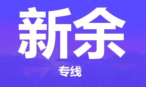 成都到新余物流公司|成都到新余專線|優(yōu)勢(shì)線路