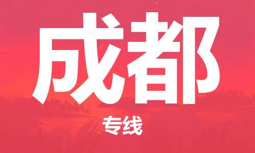 成都到成都物流公司|成都到成都專線|安全性高