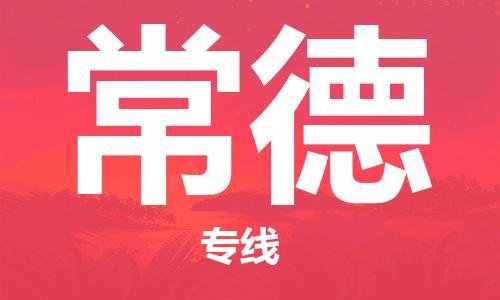成都到常德物流公司|成都到常德專線|回程車運輸