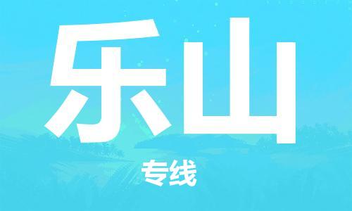 成都到樂山物流公司-成都到樂山專線-貨運(yùn)公司