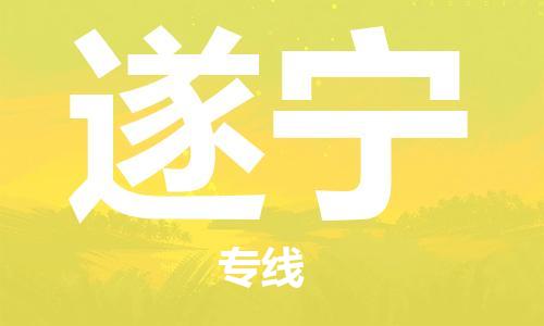 成都到遂寧物流公司|成都到遂寧專線|物流公司