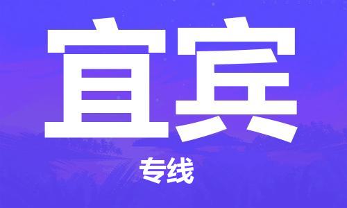 成都到宜賓物流專線-成都到宜賓貨運(yùn)-團(tuán)結(jié)協(xié)作- 成都到宜賓物流專線-成都到宜賓貨運(yùn)-團(tuán)結(jié)協(xié)作-
