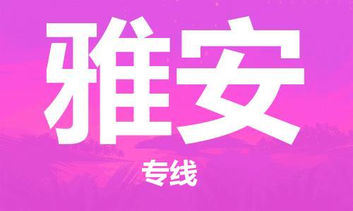 成都到雅安物流公司|成都至雅安專線（今日/關(guān)注）