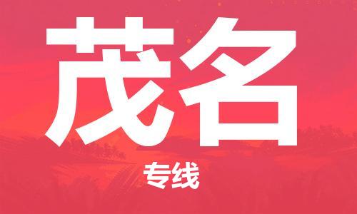 成都到茂名物流專(zhuān)線-成都到茂名貨運(yùn)-速度快-