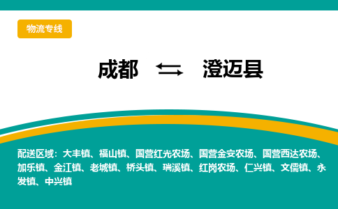 成都到澄邁縣物流專線-成都到澄邁縣貨運(yùn)-(所有貨源/均可承運(yùn)) 成都到澄邁縣物流專線-成都到澄邁縣貨運(yùn)-(所有貨源/均可承運(yùn))