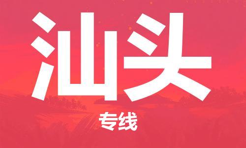成都到汕頭物流公司|成都到汕頭專線（縣/鎮(zhèn)-派送無盲點）
