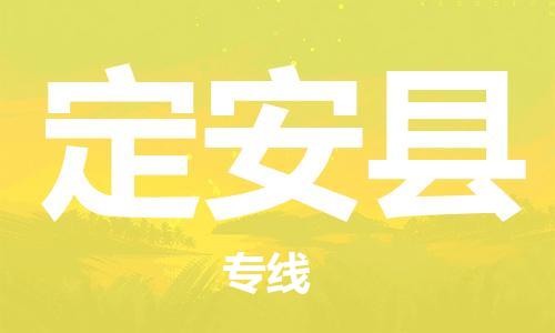 成都到定安縣物流專線-成都到定安縣貨運(yùn)-口碑見證- 成都到定安縣物流專線-成都到定安縣貨運(yùn)-口碑見證-