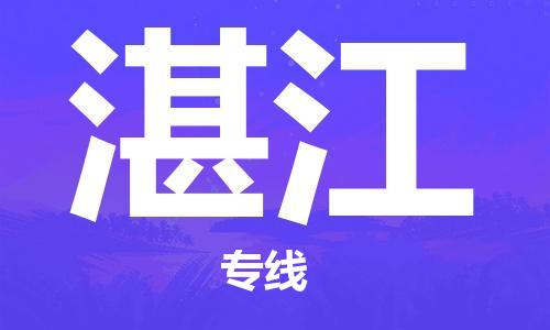 成都到湛江物流公司|成都到湛江專線|速度快