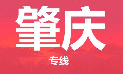 成都到肇慶物流|成都到肇慶專線|全心服務