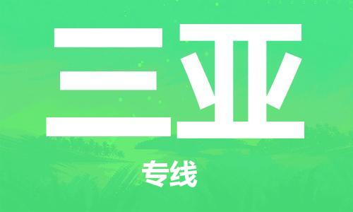 成都到三亞物流|成都到三亞專線|覆蓋面廣