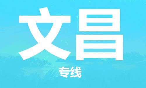 成都到文昌物流公司-成都到文昌專(zhuān)線-全程監(jiān)管