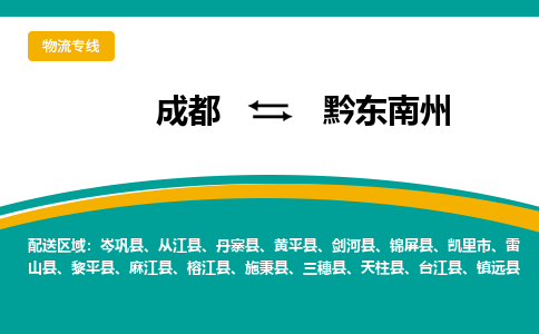 成都到黔東南州物流|成都到黔東南州專線|專車直送 成都到黔東南州物流|成都到黔東南州專線|專車直送