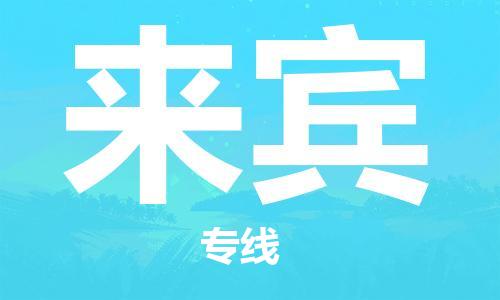 成都到來(lái)賓物流公司|成都到來(lái)賓專線（市縣鎮(zhèn)-直送）