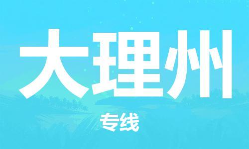 成都到大理州物流公司|成都到大理州專線|零擔(dān)托運