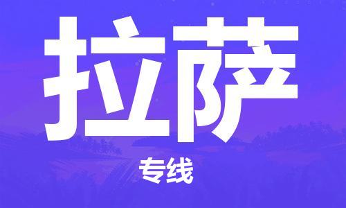 成都到拉薩物流公司-成都到拉薩專線-代辦貨運險