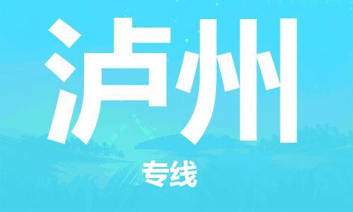 成都到瀘州物流公司|成都至瀘州專線（直送/無(wú)盲點(diǎn)）