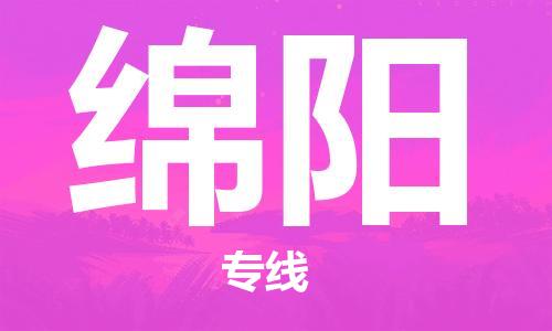 成都到綿陽(yáng)物流公司|成都到綿陽(yáng)專線|時(shí)效保證