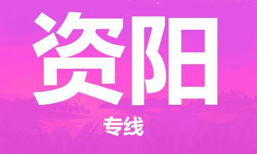 成都到資陽(yáng)物流公司-成都到資陽(yáng)專線-攜手發(fā)展