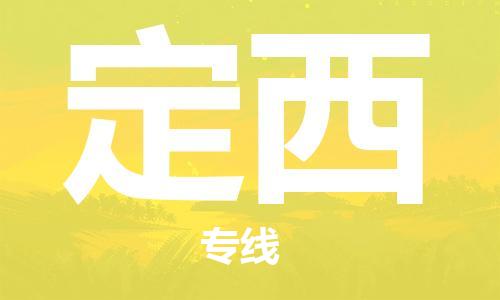 成都到定西物流公司|成都到定西專線|門到門運輸