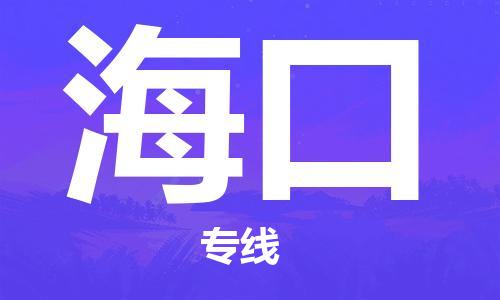 成都到?？谖锪鞴緗成都到?？趯?zhuān)線|氣墊車(chē)運(yùn)輸