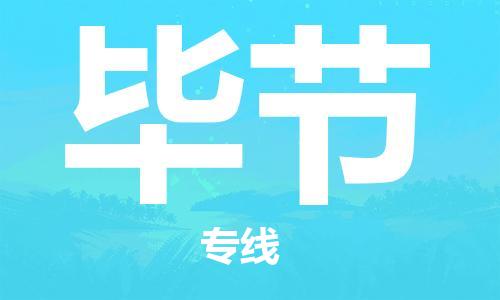 成都到畢節(jié)物流|成都到畢節(jié)專線|零擔(dān)托運