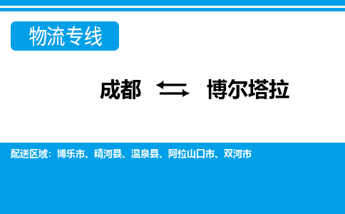 成都到博爾塔拉物流專線-成都到博爾塔拉貨運-誠信立足- 成都到博爾塔拉物流專線-成都到博爾塔拉貨運-誠信立足-