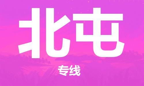 成都到北屯物流|成都到北屯專線|歡迎來電