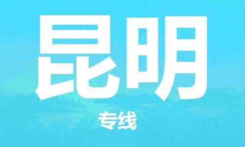 成都到昆明物流公司-成都到昆明專線-設(shè)備運輸