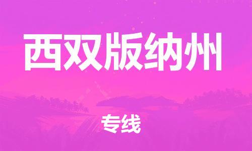 成都到西雙版納州物流專(zhuān)線-成都物流到西雙版納州-（今日/報(bào)價(jià)）