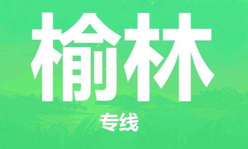 成都到榆林物流公司-成都到榆林專線-導(dǎo)航線路