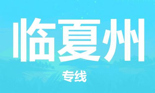 成都到臨夏州物流公司-成都到臨夏州專線-門到門運輸