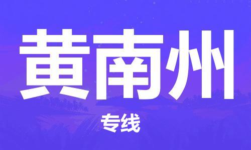 成都到黃南州物流|成都到黃南州專(zhuān)線|價(jià)格從優(yōu)