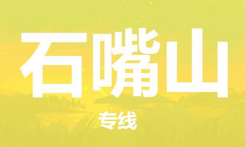 成都到石嘴山物流公司-成都到石嘴山專線-全程監(jiān)管