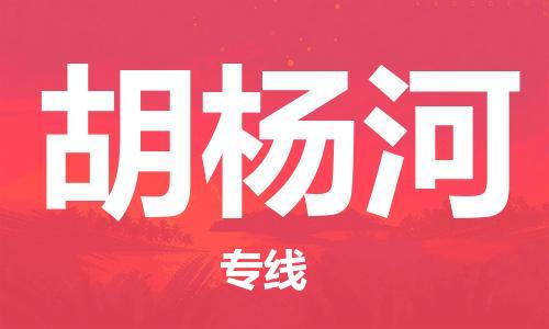 成都到胡楊河物流公司|成都到胡楊河專線|貨運(yùn)專線