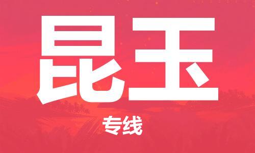 成都到昆玉物流|成都到昆玉專(zhuān)線|多年經(jīng)驗(yàn)