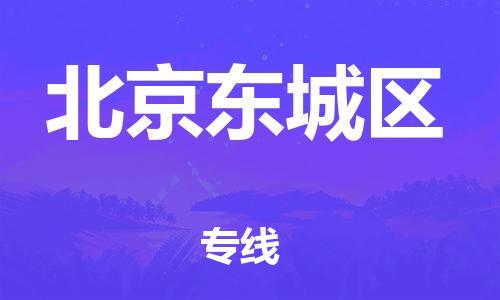 新豐縣到北京東城區(qū)危險(xiǎn)品物流-新豐縣到北京東城區(qū)危險(xiǎn)品運(yùn)輸專線-涂料樹脂專業(yè)貨運(yùn)歡迎訪問