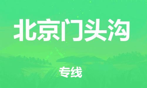 新豐縣到北京門頭溝危險(xiǎn)品物流-新豐縣到北京門頭溝危險(xiǎn)品運(yùn)輸專線-涂料樹脂專業(yè)貨運(yùn)歡迎訪問 新豐縣到北京門頭溝危險(xiǎn)品物流-新豐縣到北京門頭溝危險(xiǎn)品運(yùn)輸專線-涂料樹脂專業(yè)貨運(yùn)歡迎訪問