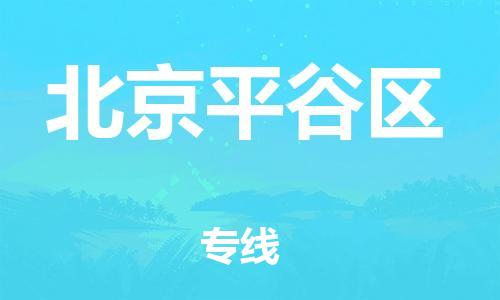 新豐縣到北京平谷區(qū)危險(xiǎn)品物流-新豐縣到北京平谷區(qū)危險(xiǎn)品運(yùn)輸專線-涂料樹脂專業(yè)貨運(yùn)歡迎訪問 新豐縣到北京平谷區(qū)危險(xiǎn)品物流-新豐縣到北京平谷區(qū)危險(xiǎn)品運(yùn)輸專線-涂料樹脂專業(yè)貨運(yùn)歡迎訪問