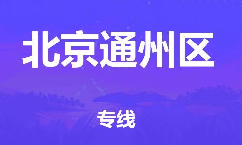 新豐縣到北京通州區(qū)危險(xiǎn)品物流-新豐縣到北京通州區(qū)危險(xiǎn)品運(yùn)輸專線-涂料樹(shù)脂專業(yè)貨運(yùn)歡迎訪問(wèn) 新豐縣到北京通州區(qū)危險(xiǎn)品物流-新豐縣到北京通州區(qū)危險(xiǎn)品運(yùn)輸專線-涂料樹(shù)脂專業(yè)貨運(yùn)歡迎訪問(wèn)