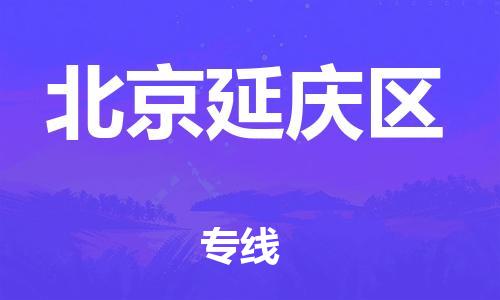新豐縣到北京延慶區(qū)危險(xiǎn)品物流-新豐縣到北京延慶區(qū)危險(xiǎn)品運(yùn)輸專(zhuān)線(xiàn)-涂料樹(shù)脂專(zhuān)業(yè)貨運(yùn)歡迎訪(fǎng)問(wèn) 新豐縣到北京延慶區(qū)危險(xiǎn)品物流-新豐縣到北京延慶區(qū)危險(xiǎn)品運(yùn)輸專(zhuān)線(xiàn)-涂料樹(shù)脂專(zhuān)業(yè)貨運(yùn)歡迎訪(fǎng)問(wèn)