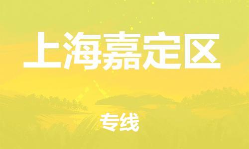 新豐縣到上海嘉定區(qū)危險(xiǎn)品物流-新豐縣到上海嘉定區(qū)危險(xiǎn)品運(yùn)輸專線-涂料樹脂專業(yè)貨運(yùn)歡迎訪問