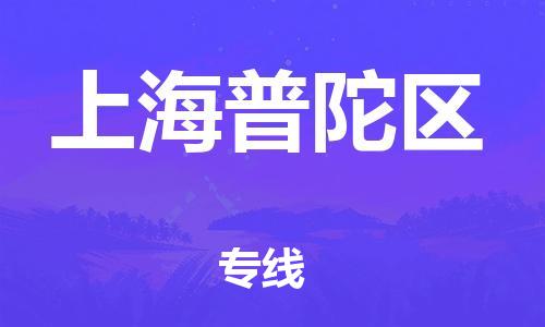 新豐縣到上海普陀區(qū)危險品物流-新豐縣到上海普陀區(qū)危險品運(yùn)輸專線-涂料樹脂專業(yè)貨運(yùn)歡迎訪問 新豐縣到上海普陀區(qū)危險品物流-新豐縣到上海普陀區(qū)危險品運(yùn)輸專線-涂料樹脂專業(yè)貨運(yùn)歡迎訪問