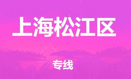 新豐縣到上海松江區(qū)危險品物流-新豐縣到上海松江區(qū)危險品運(yùn)輸專線-涂料樹脂專業(yè)貨運(yùn)歡迎訪問 新豐縣到上海松江區(qū)危險品物流-新豐縣到上海松江區(qū)危險品運(yùn)輸專線-涂料樹脂專業(yè)貨運(yùn)歡迎訪問