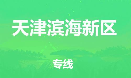 新豐縣到天津?yàn)I海新區(qū)危險(xiǎn)品物流-新豐縣到天津?yàn)I海新區(qū)危險(xiǎn)品運(yùn)輸專(zhuān)線-涂料樹(shù)脂專(zhuān)業(yè)貨運(yùn)歡迎訪問(wèn)