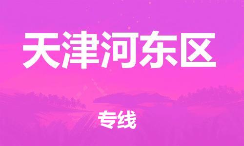 新豐縣到天津河?xùn)|區(qū)危險(xiǎn)品物流-新豐縣到天津河?xùn)|區(qū)危險(xiǎn)品運(yùn)輸專線-涂料樹脂專業(yè)貨運(yùn)歡迎訪問