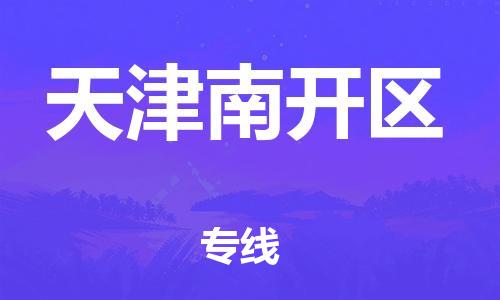 新豐縣到天津南開區(qū)危險(xiǎn)品物流-新豐縣到天津南開區(qū)危險(xiǎn)品運(yùn)輸專線-涂料樹脂專業(yè)貨運(yùn)歡迎訪問 新豐縣到天津南開區(qū)危險(xiǎn)品物流-新豐縣到天津南開區(qū)危險(xiǎn)品運(yùn)輸專線-涂料樹脂專業(yè)貨運(yùn)歡迎訪問