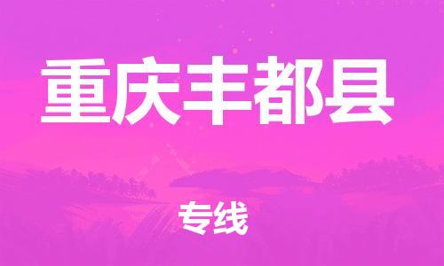 新豐縣到重慶豐都縣危險品物流-新豐縣到重慶豐都縣危險品運輸專線-涂料樹脂專業(yè)貨運歡迎訪問