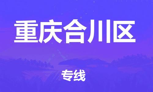 新豐縣到重慶合川區(qū)危險(xiǎn)品物流-新豐縣到重慶合川區(qū)危險(xiǎn)品運(yùn)輸專線-涂料樹脂專業(yè)貨運(yùn)歡迎訪問